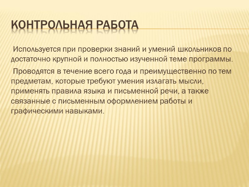 Контрольная работа  Используется при проверки знаний и умений школьников по достаточно крупной и